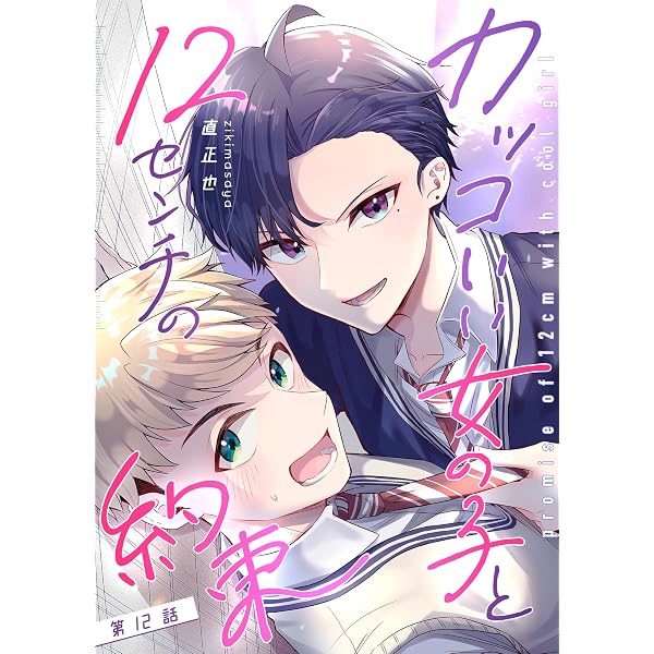 アニメレコード まとめ売り 12インチ 【少女漫画 28枚】 良好多い カッコいい女の子と12センチの約束【単話版】（1） (GANMA!) | 直正也